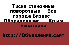 Тиски станочные поворотные. - Все города Бизнес » Оборудование   . Крым,Евпатория